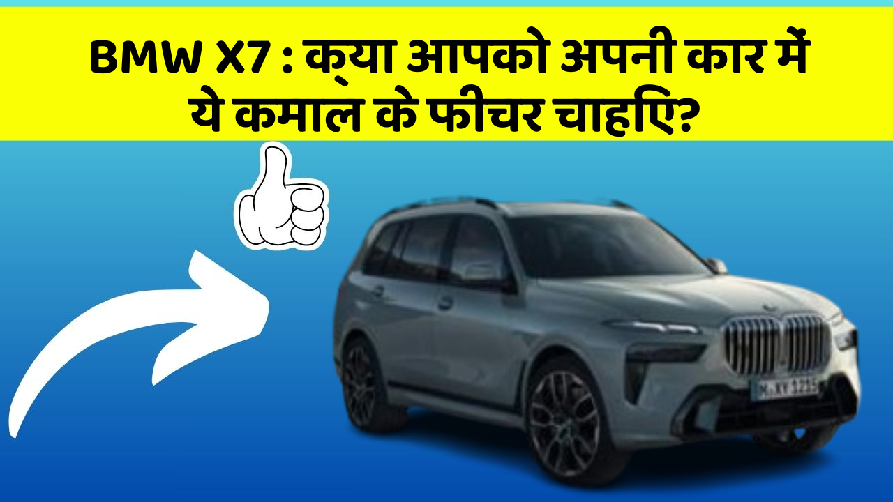 BMW X7: क्या आपको अपनी कार में ये कमाल के फीचर चाहिए?