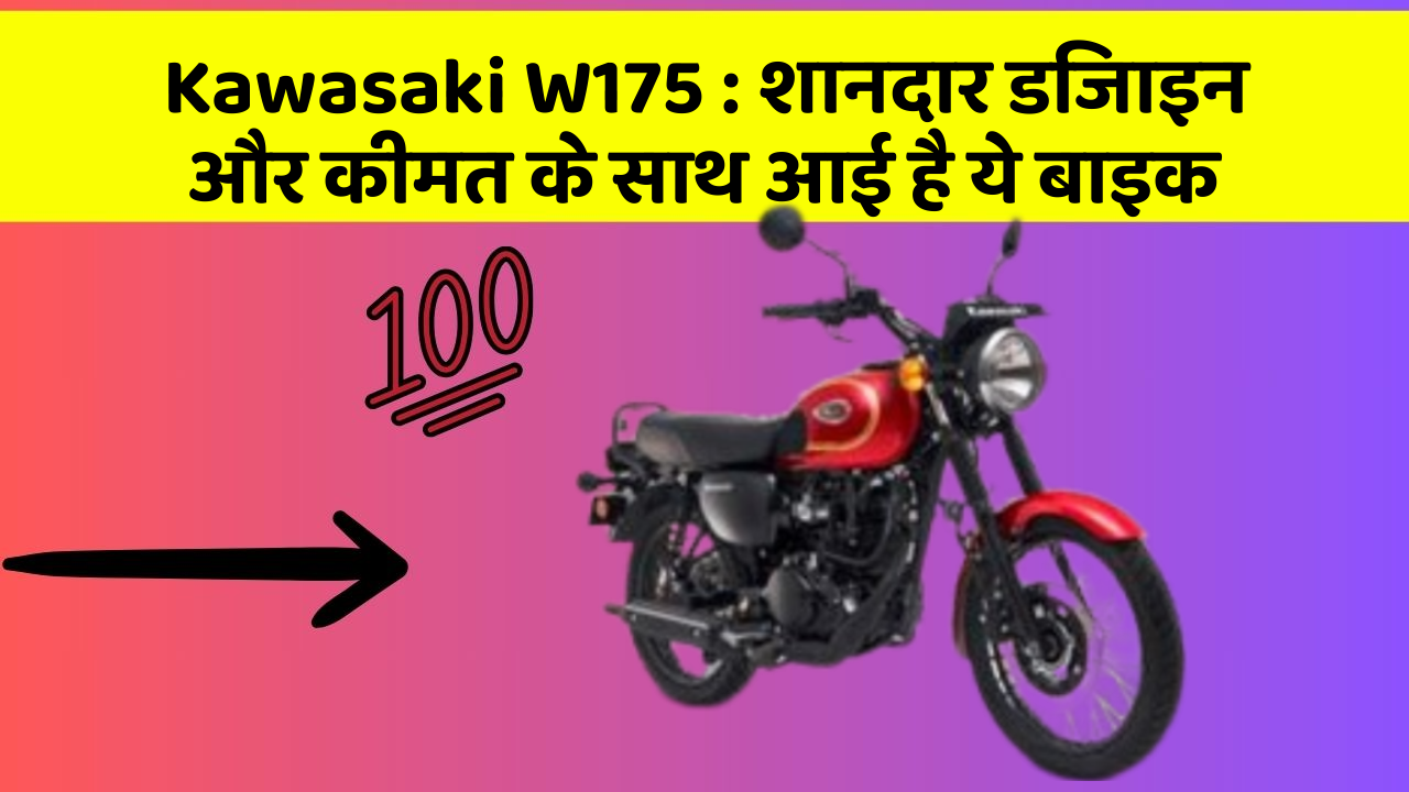 Kawasaki W175 : शानदार डिजाइन और कीमत के साथ आई है ये बाइक