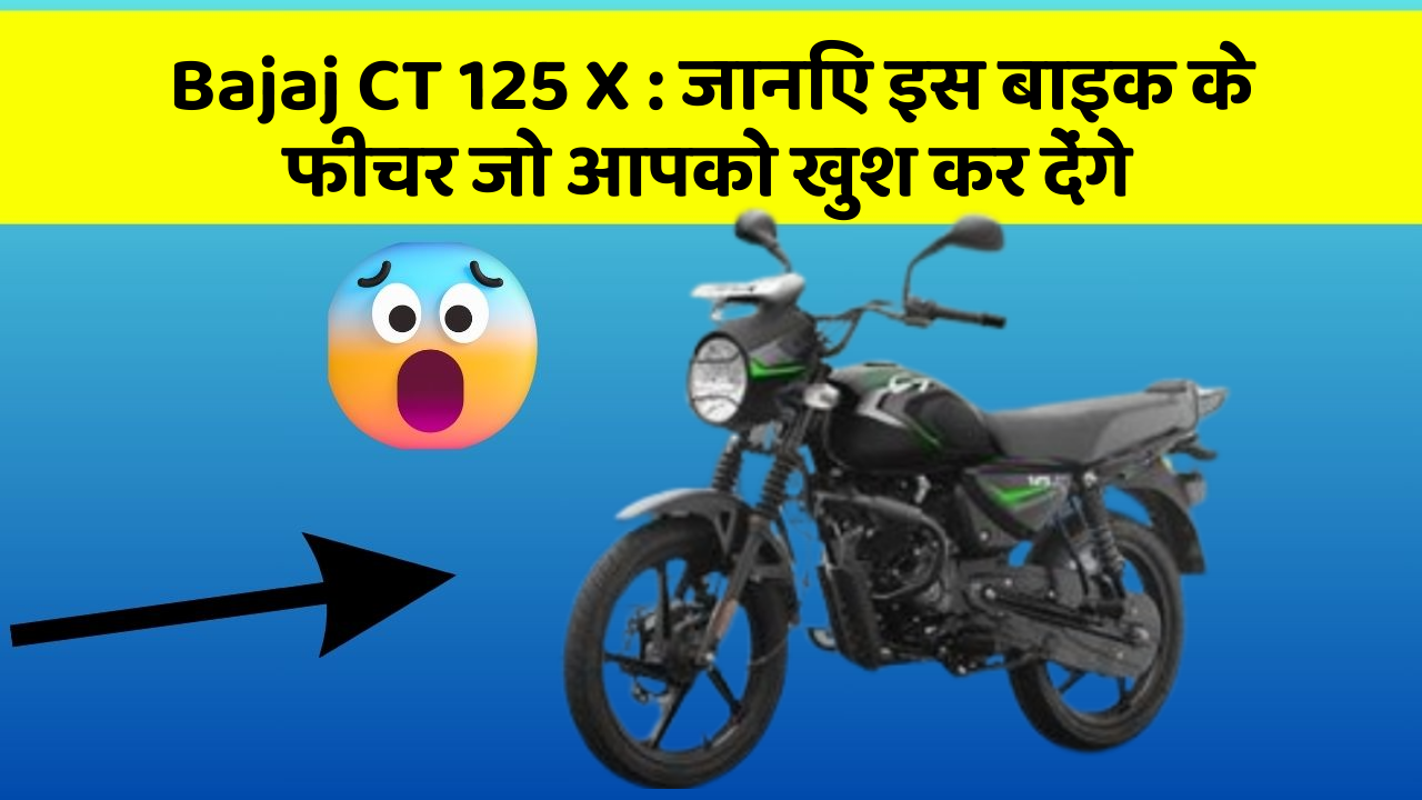 Bajaj CT 125 X : जानिए इस बाइक के फीचर जो आपको खुश कर देंगे