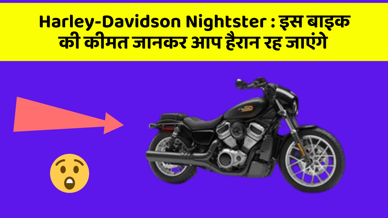 Harley-Davidson Nightster: इस बाइक की कीमत जानकर आप हैरान रह जाएंगे