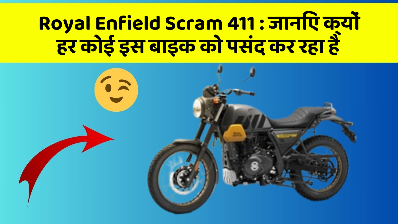 Royal Enfield Scram 411 : जानिए क्यों हर कोई इस बाइक को पसंद कर रहा है