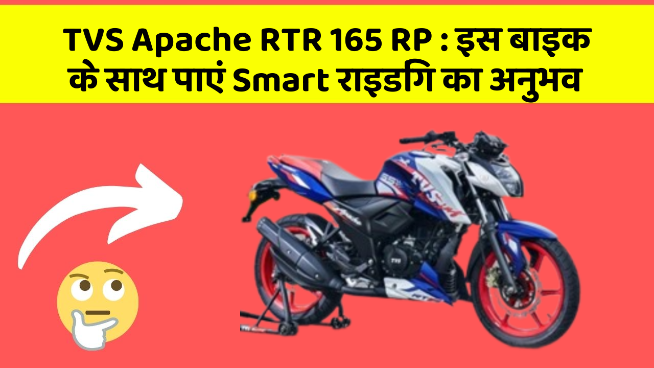 TVS Apache RTR 165 RP: इस बाइक के साथ पाएं Smart राइडिंग का अनुभव