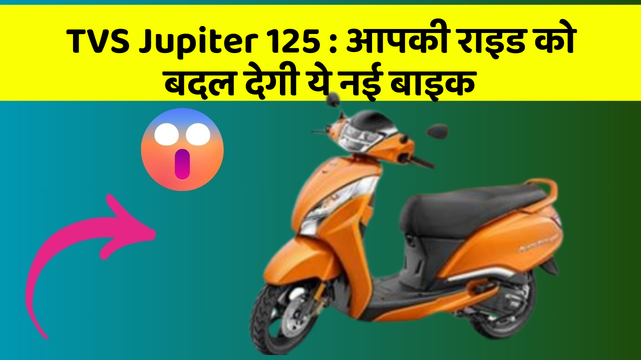 TVS Jupiter 125: क्या आपने अपनी कार में ये असामान्य फीचर देखा है?