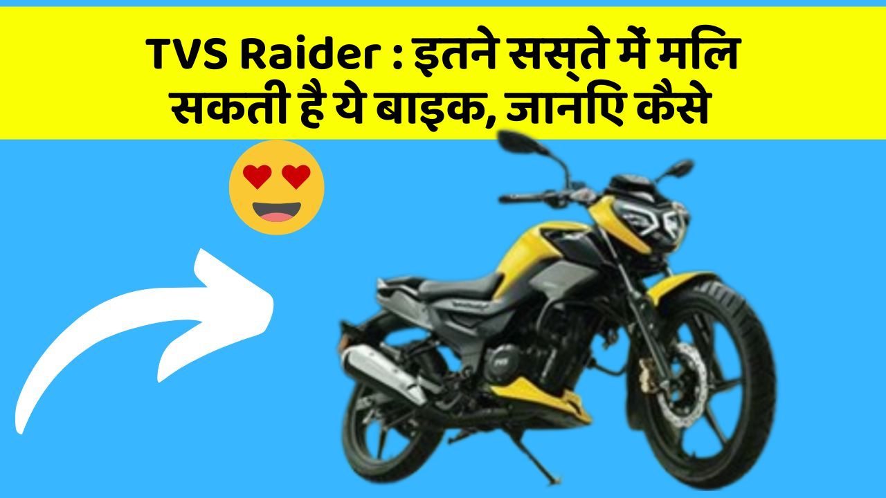 TVS Raider: इतने सस्ते में मिल सकती है ये बाइक, जानिए कैसे