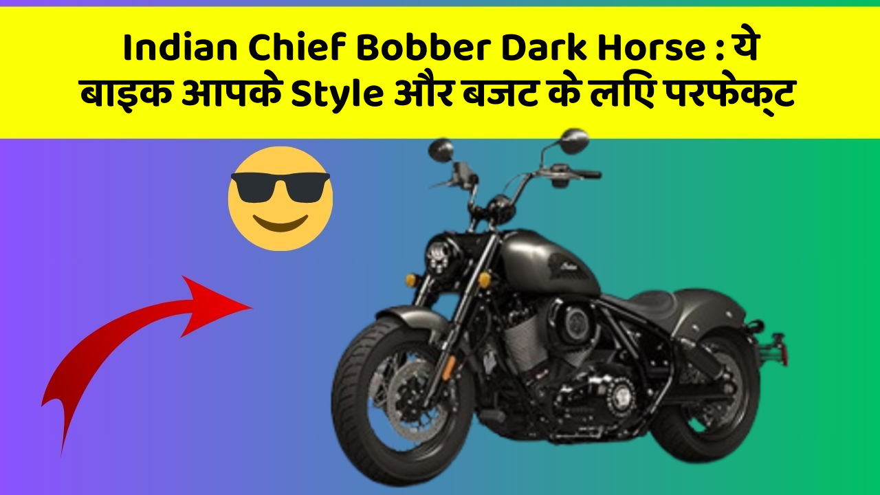 Indian Chief Bobber Dark Horse : ये बाइक आपके Style और बजट के लिए परफेक्ट