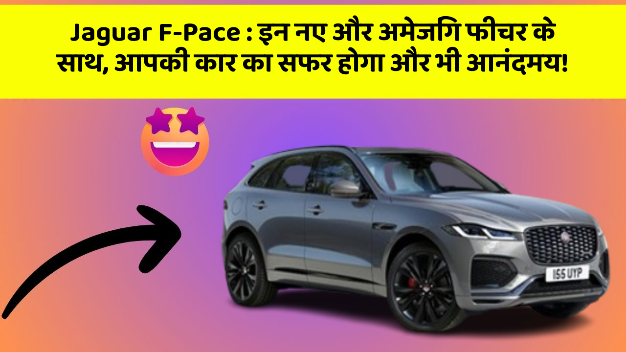 Jaguar F-Pace : इन नए और अमेजिंग फीचर के साथ, आपकी कार का सफर होगा और भी आनंदमय!