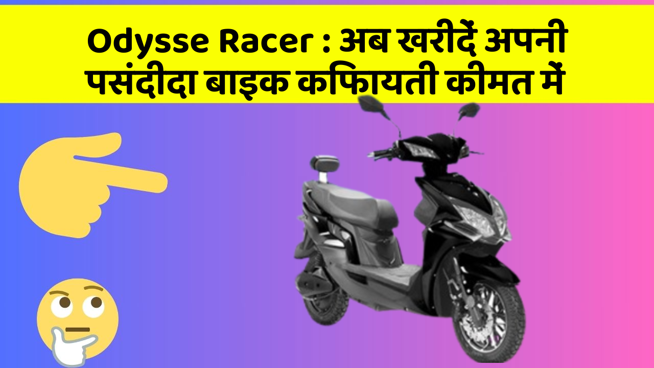 Odysse Racer : अब खरीदें अपनी पसंदीदा बाइक किफायती कीमत में