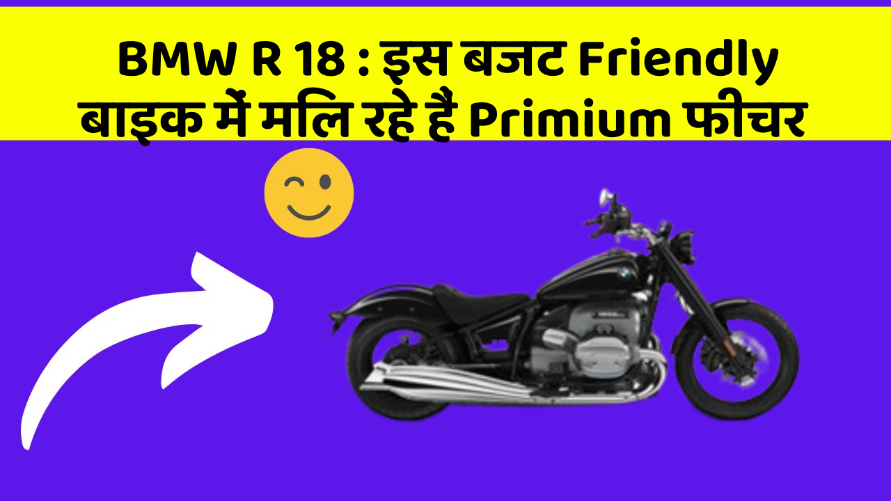 BMW R 18: इस बजट Friendly बाइक में मिल रहे हैं Primium फीचर