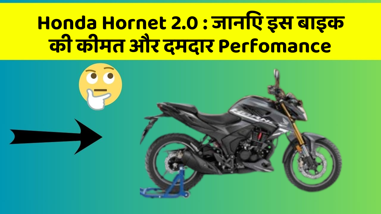 Honda Hornet 2.0: जानिए इस बाइक की कीमत और दमदार Perfomance