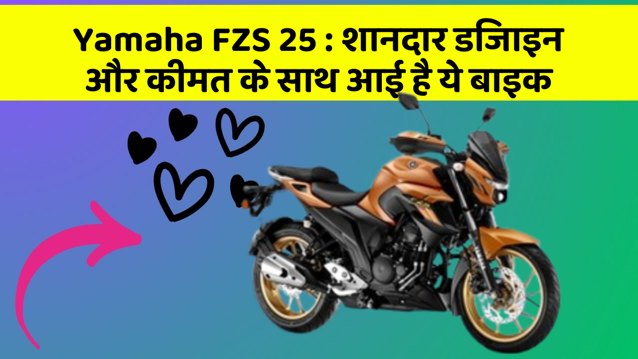 Yamaha FZS 25: शानदार डिजाइन और कीमत के साथ आई है ये बाइक