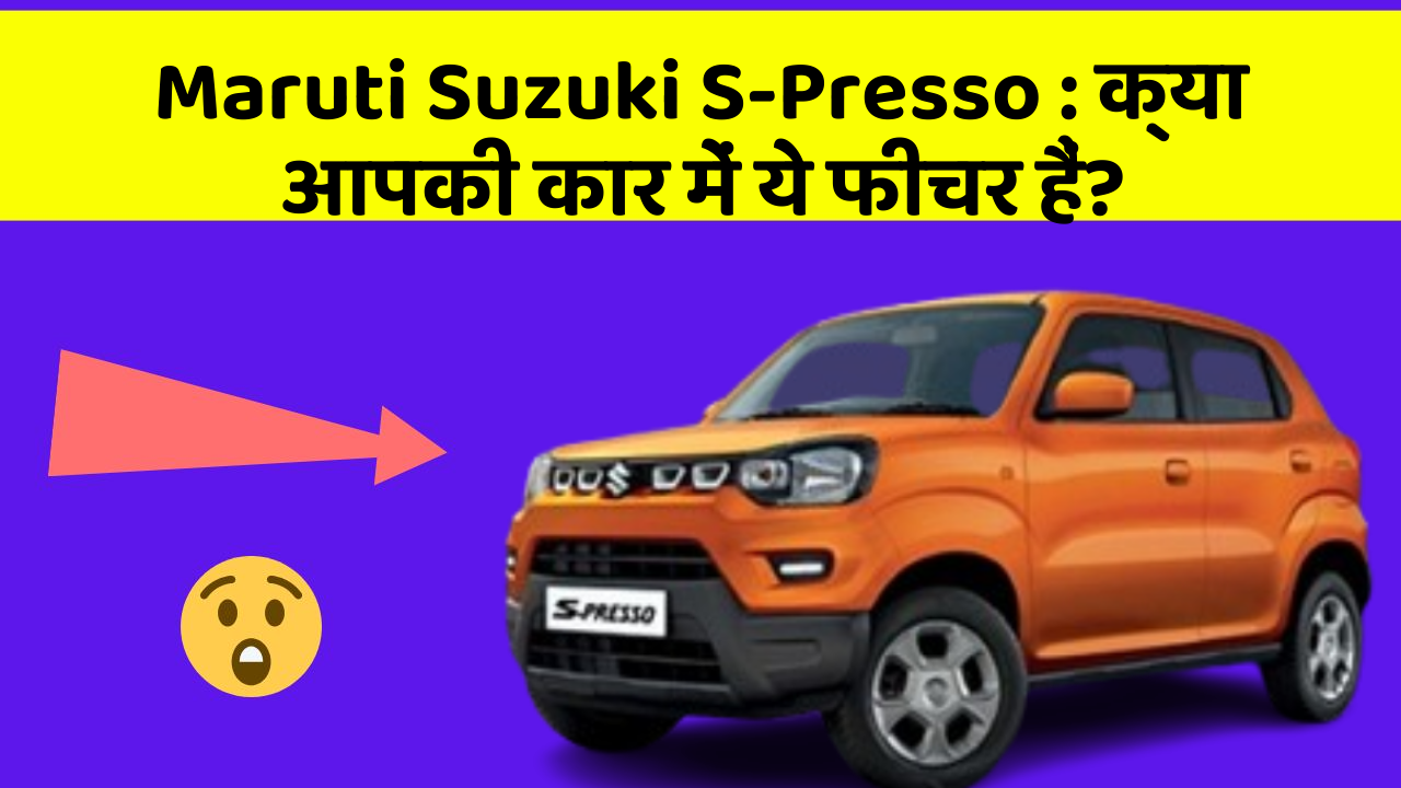 Maruti Suzuki S-Presso : क्या आपकी कार में ये फीचर हैं?