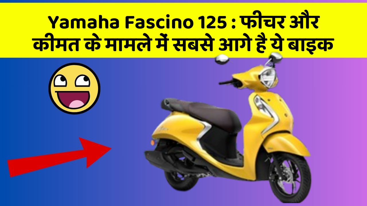 Yamaha Fascino 125: क्या आपकी कार में ये अनोखा फीचर है?