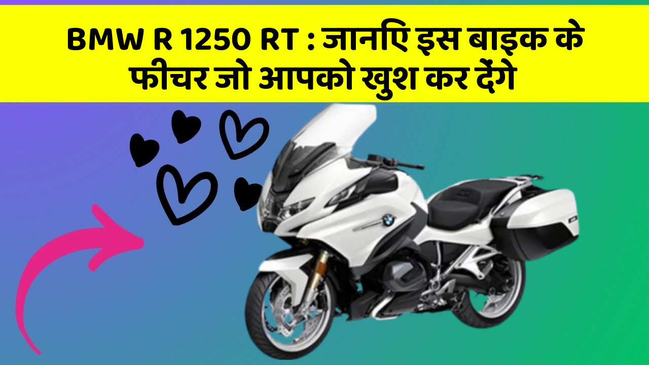BMW R 1250 RT : जानिए इस बाइक के फीचर जो आपको खुश कर देंगे