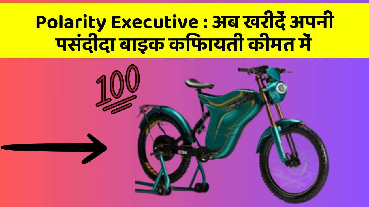 Polarity Executive: अब खरीदें अपनी पसंदीदा बाइक किफायती कीमत में