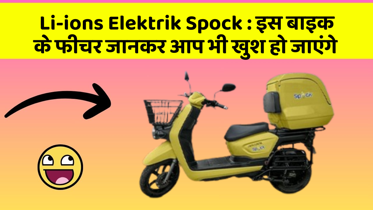 Li-ions Elektrik Spock: इस बाइक के फीचर जानकर आप भी खुश हो जाएंगे