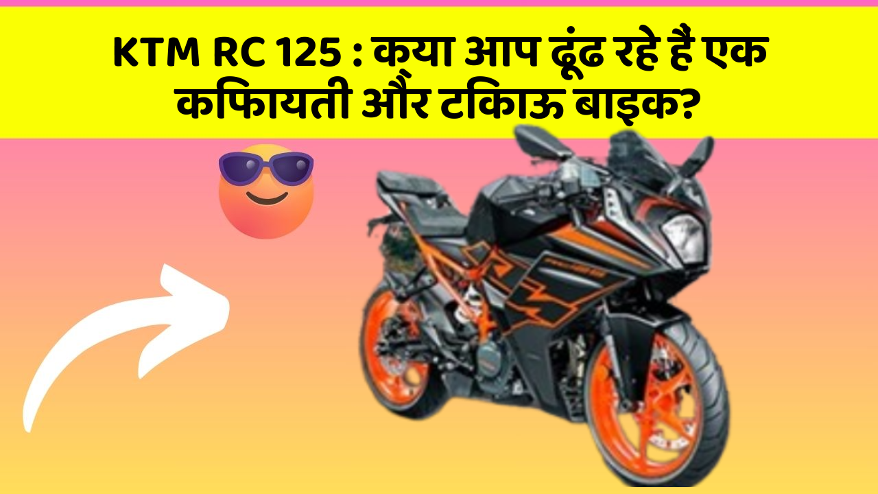 KTM RC 125 : क्या आप ढूंढ रहे हैं एक किफायती और टिकाऊ बाइक?