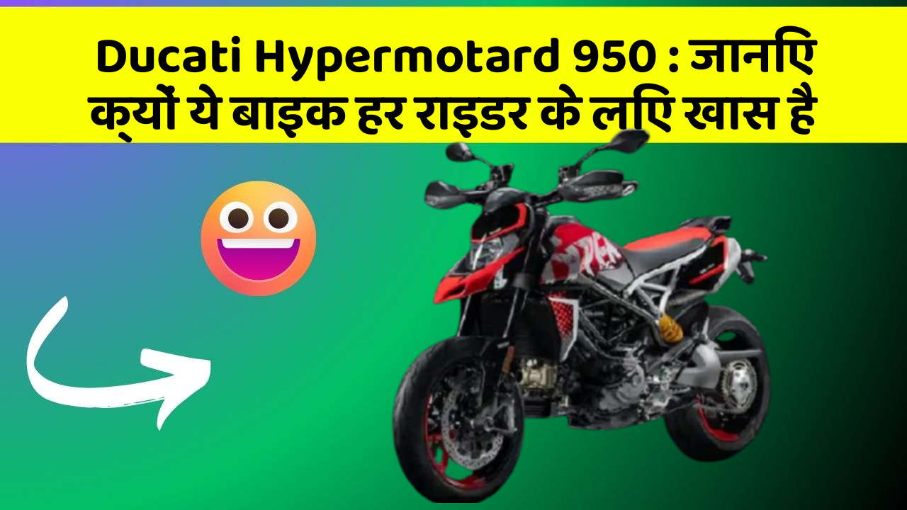 Ducati Hypermotard 950: जानिए क्यों ये बाइक हर राइडर के लिए खास है