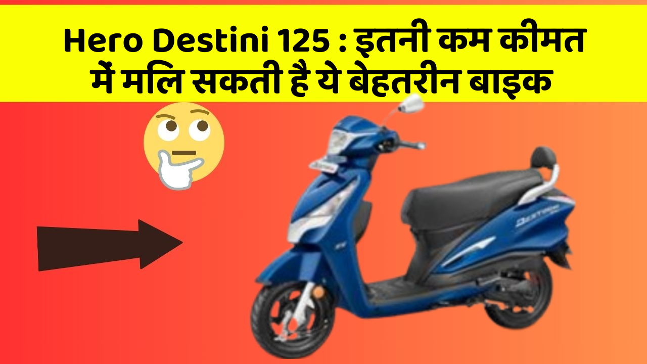 Hero Destini 125 : इतनी कम कीमत में मिल सकती है ये बेहतरीन बाइक