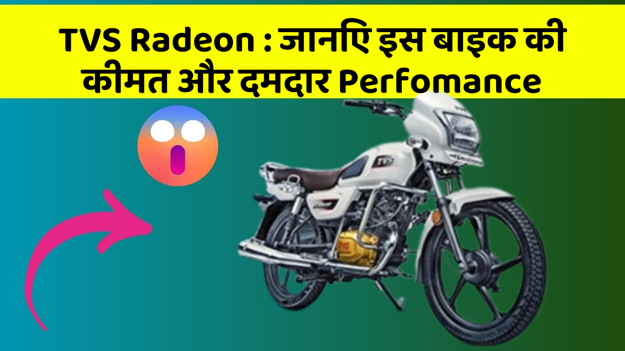 TVS Radeon : जानिए इस बाइक की कीमत और दमदार Perfomance
