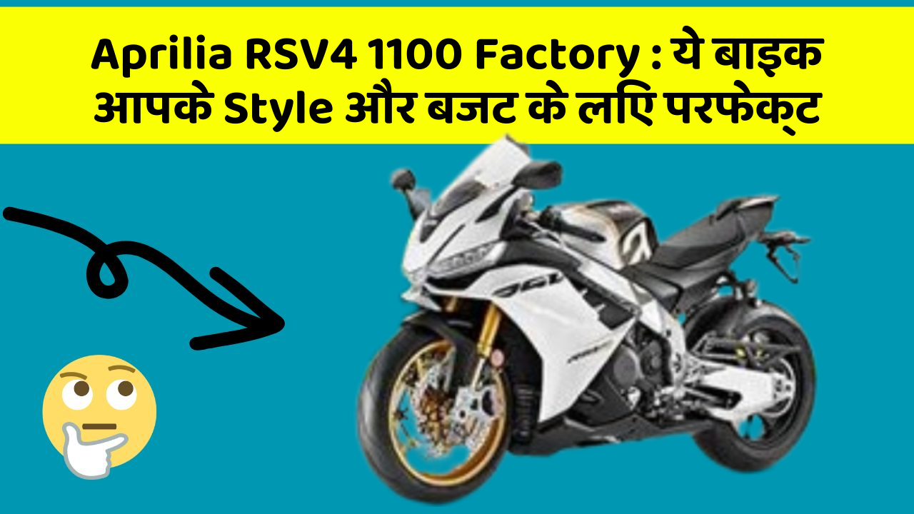 Aprilia RSV4 1100 Factory : ये बाइक आपके Style और बजट के लिए परफेक्ट