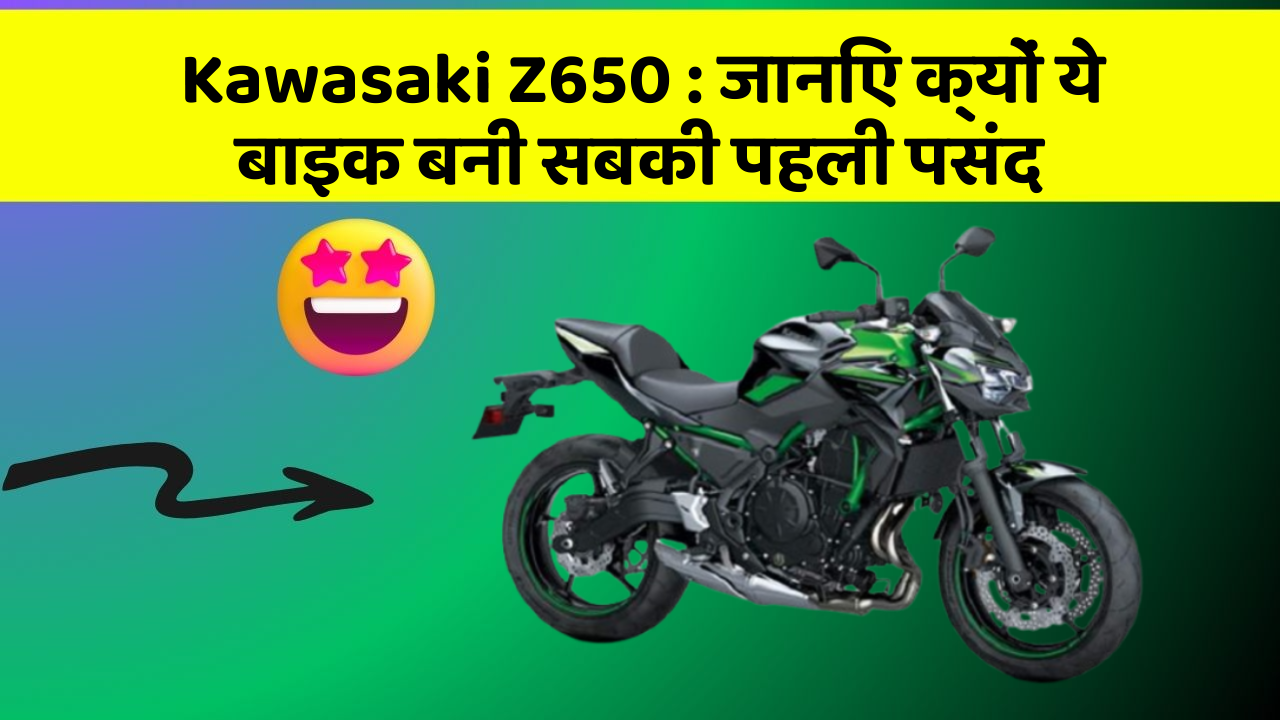 Kawasaki Z650: क्या आपको पता है आपकी कार में ये नया फीचर क्या कर सकता है?