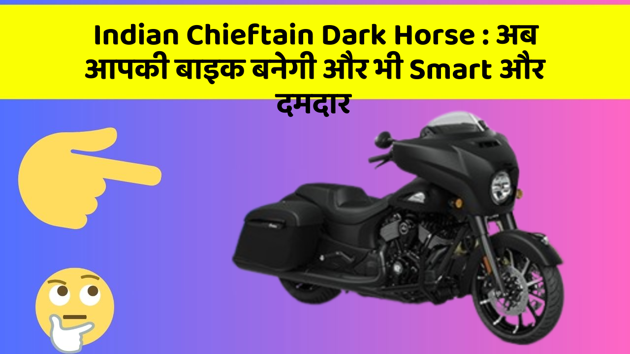 Indian Chieftain Dark Horse : अब आपकी बाइक बनेगी और भी Smart और दमदार