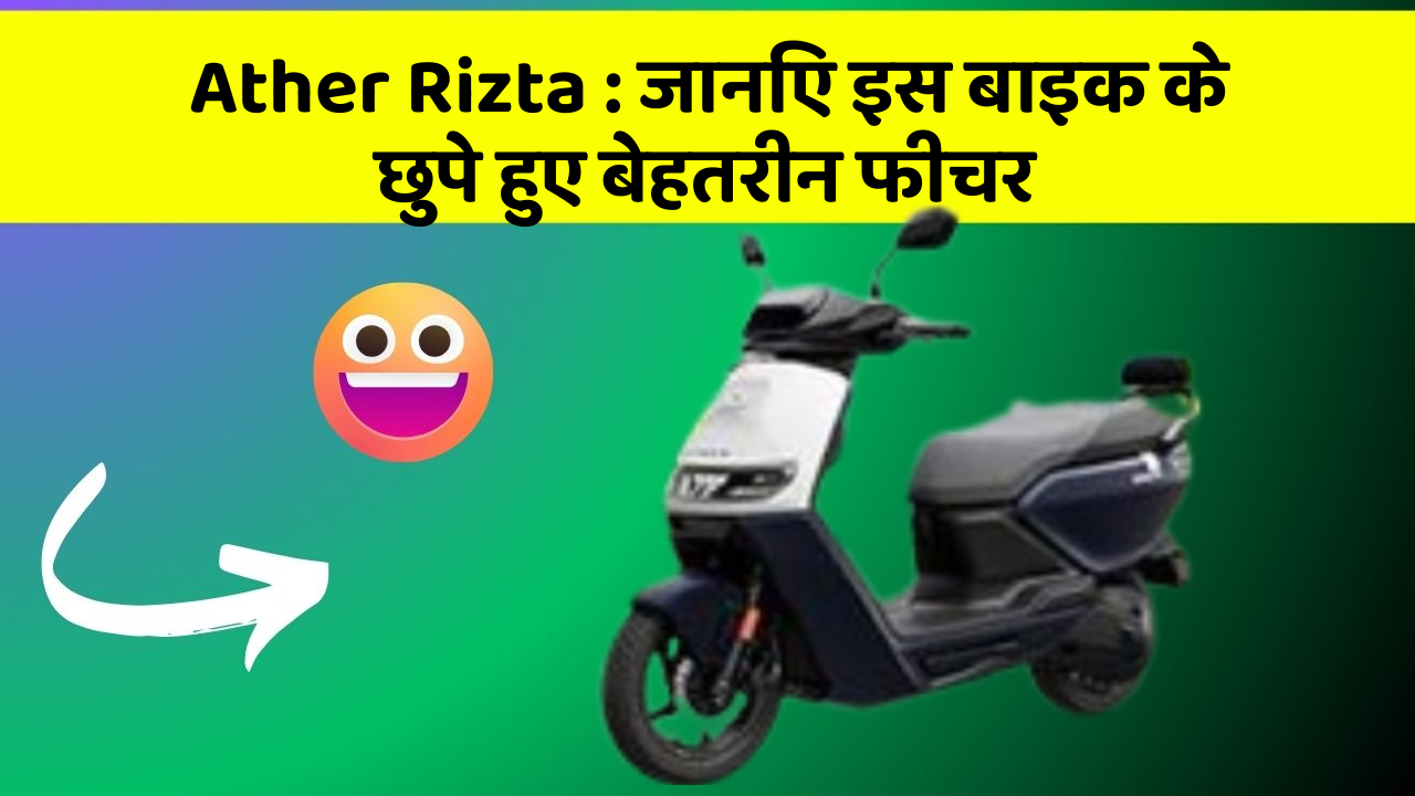 Ather Rizta: जानिए इस बाइक के छुपे हुए बेहतरीन फीचर