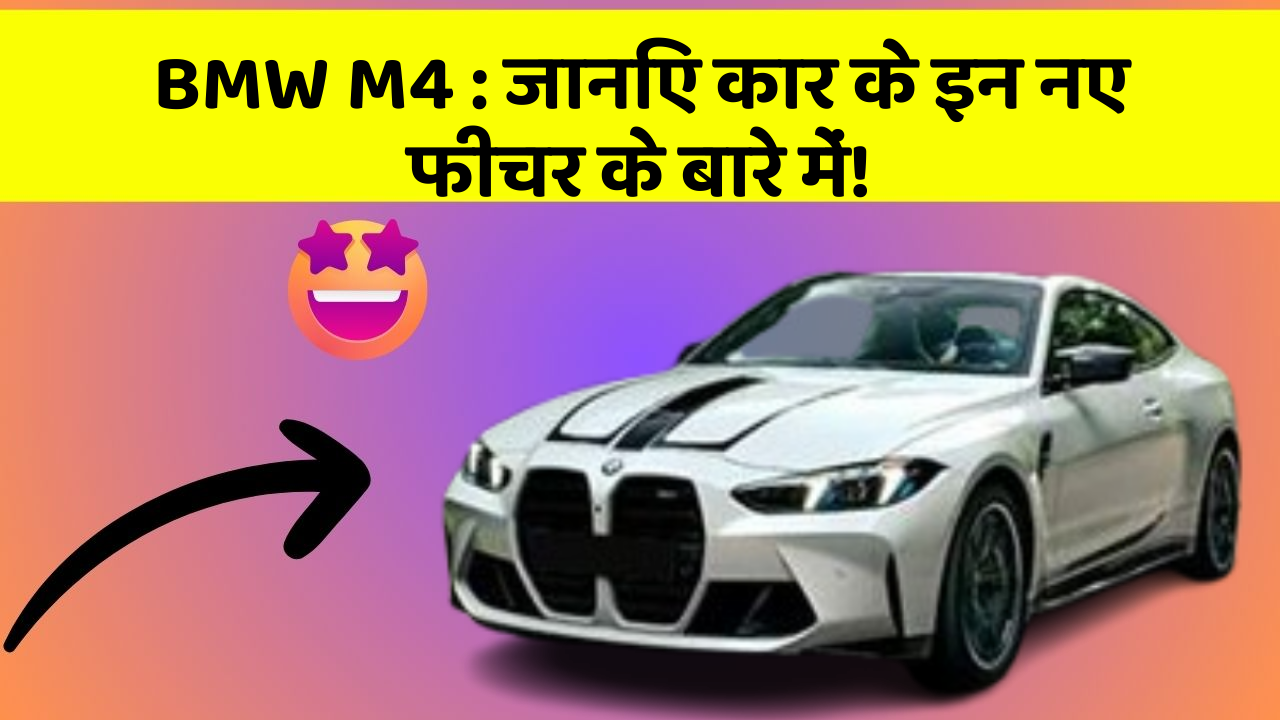 BMW M4 : जानिए कार के इन नए फीचर के बारे में!