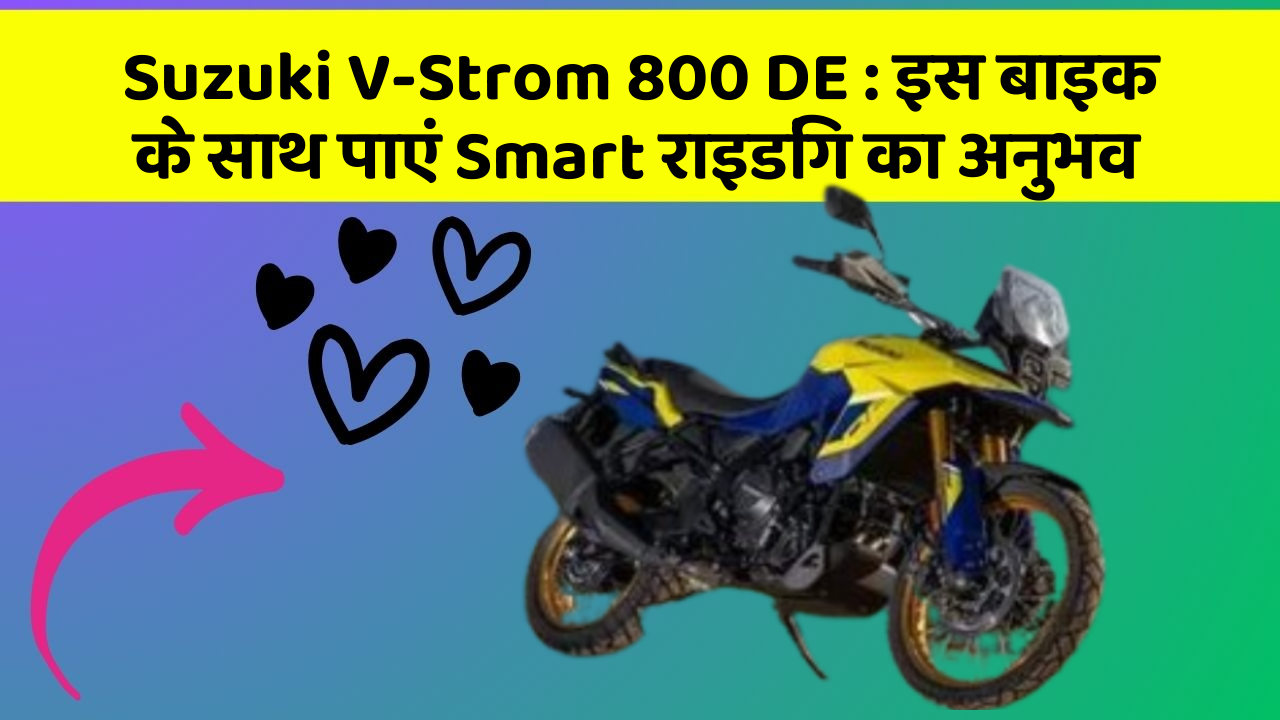 Suzuki V-Strom 800 DE: इस बाइक के साथ पाएं Smart राइडिंग का अनुभव