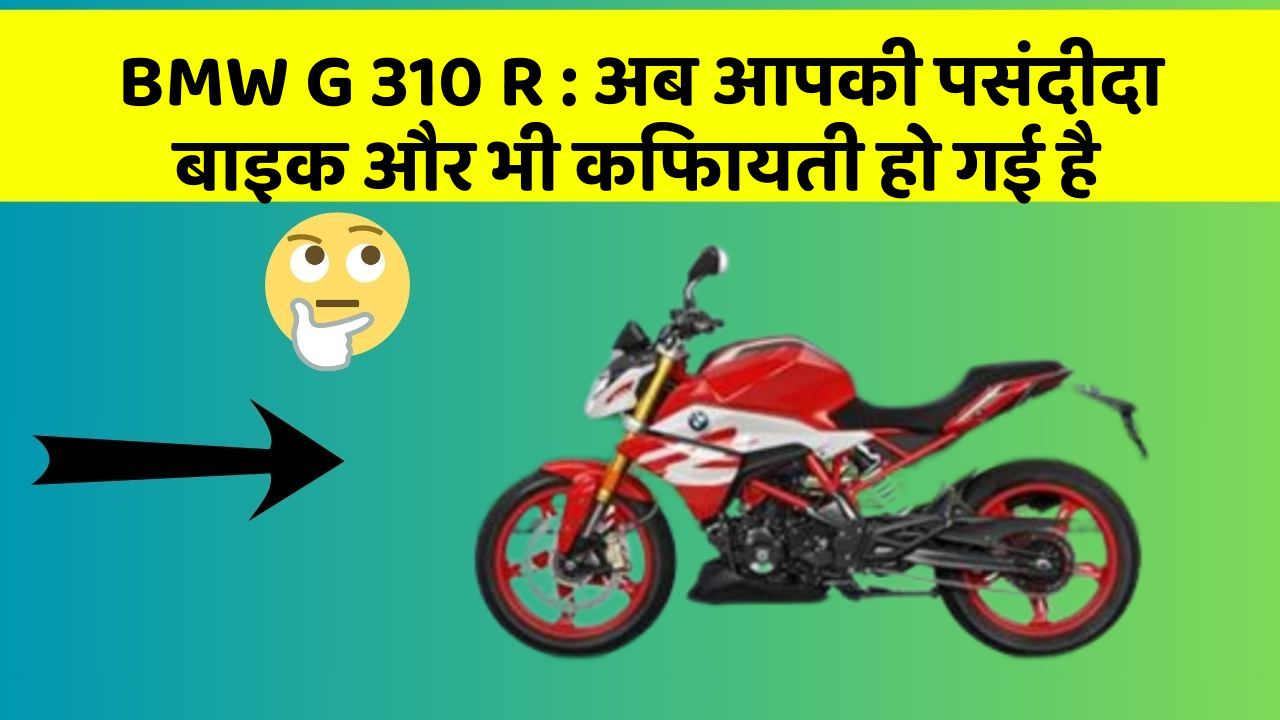 BMW G 310 R : अब आपकी पसंदीदा बाइक और भी किफायती हो गई है