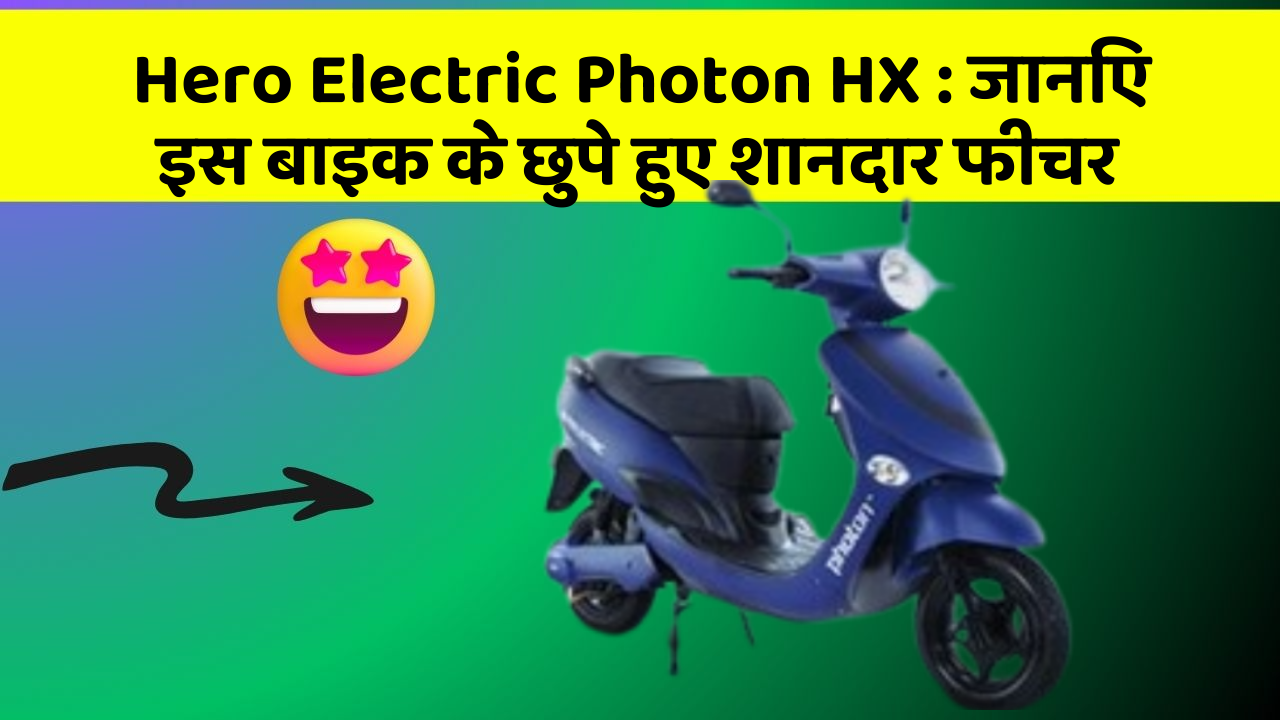Hero Electric Photon HX: जानिए इस बाइक के छुपे हुए शानदार फीचर