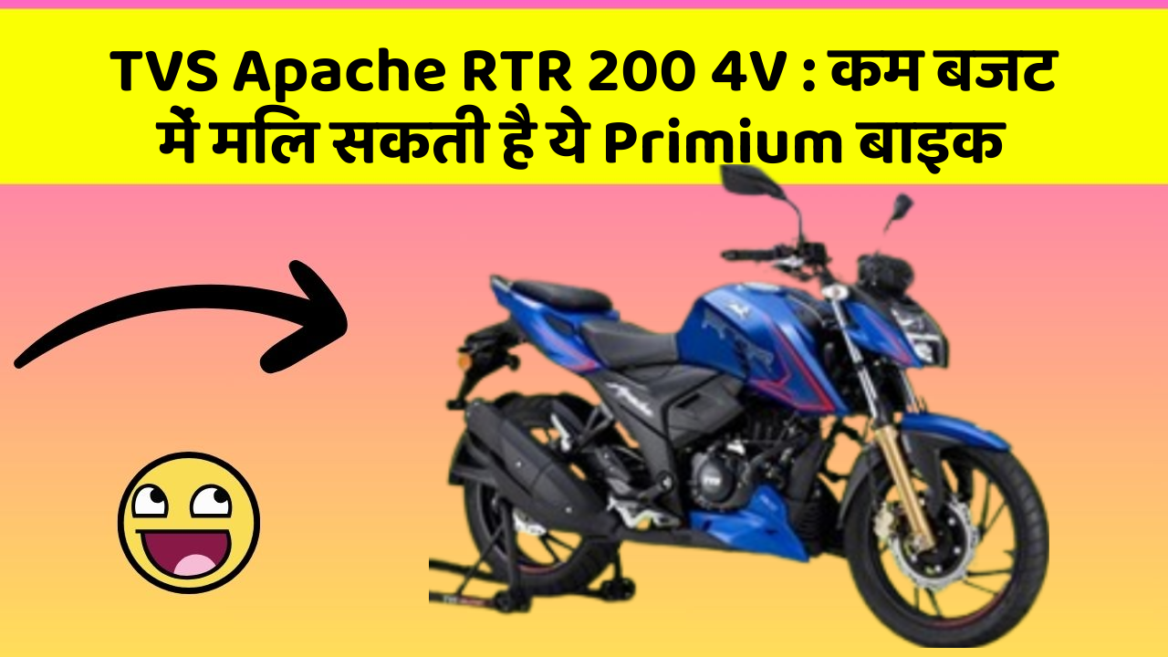 TVS Apache RTR 200 4V: कम बजट में मिल सकती है ये Primium बाइक