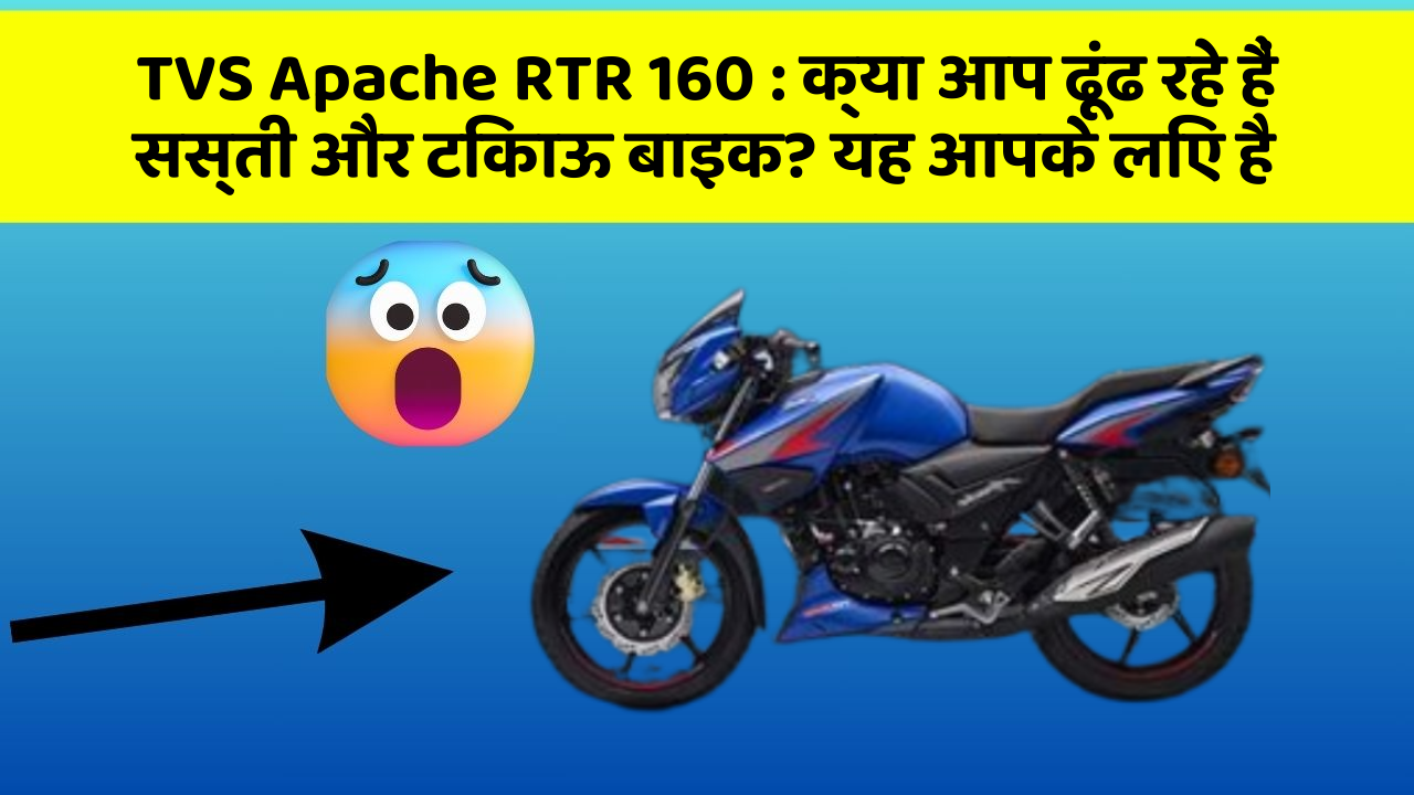 TVS Apache RTR 160 : क्या आप ढूंढ रहे हैं सस्ती और टिकाऊ बाइक? यह आपके लिए है
