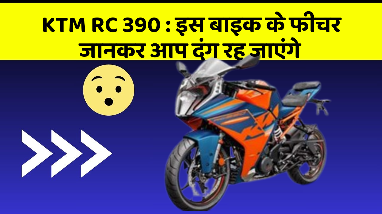 KTM RC 390 : इस बाइक के फीचर जानकर आप दंग रह जाएंगे