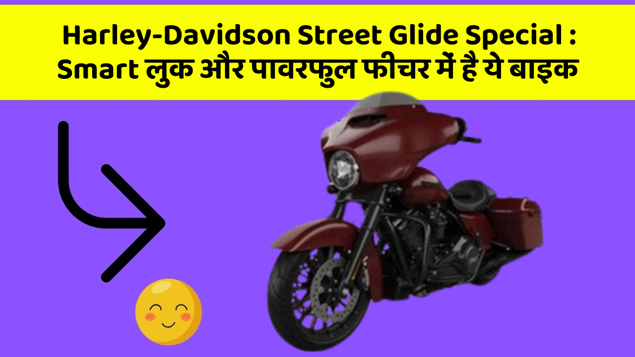 Harley-Davidson Street Glide Special : Smart लुक और पावरफुल फीचर में है ये बाइक