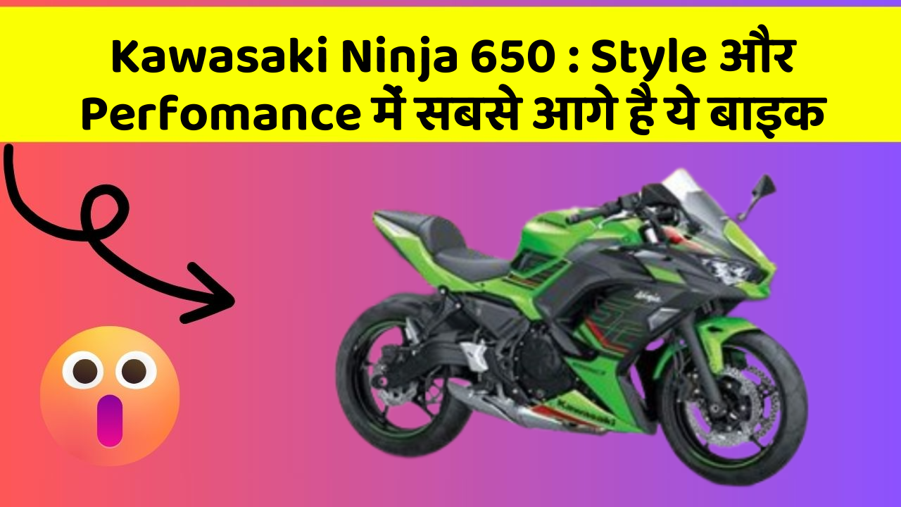 Kawasaki Ninja 650: Style और Perfomance में सबसे आगे है ये बाइक