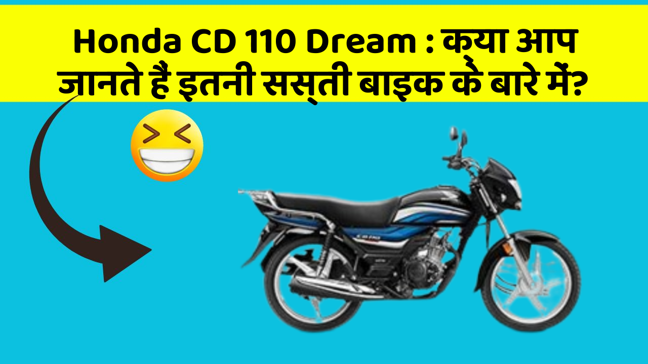 Honda CD 110 Dream: क्या आप जानते हैं इतनी सस्ती बाइक के बारे में?