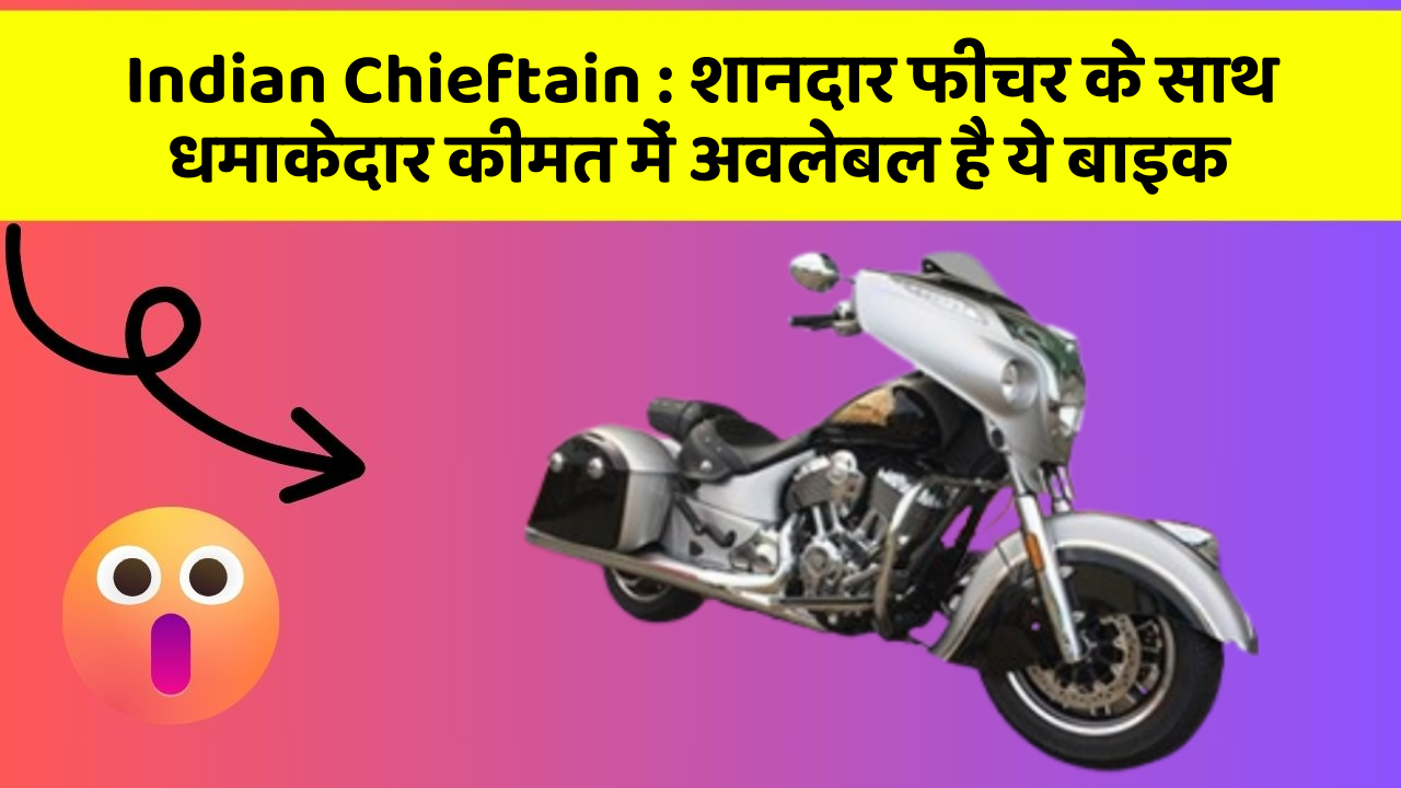 Indian Chieftain:शानदार फीचर के साथ धमाकेदार कीमत में अवलेबल है ये बाइक