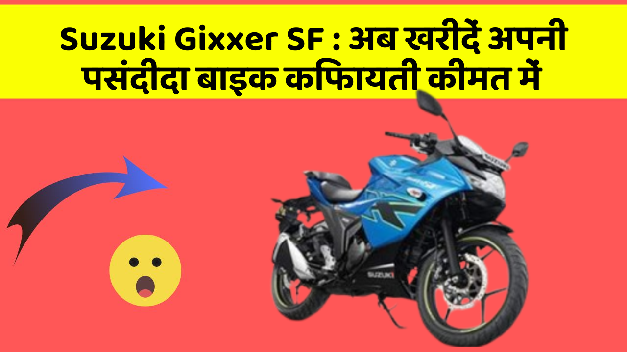 Suzuki Gixxer SF: अब खरीदें अपनी पसंदीदा बाइक किफायती कीमत में