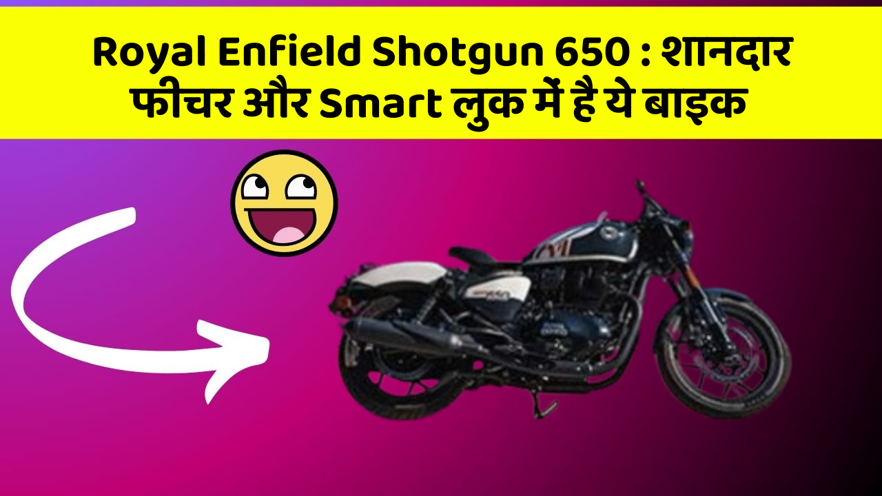 Royal Enfield Shotgun 650: शानदार फीचर और Smart लुक में है ये बाइक