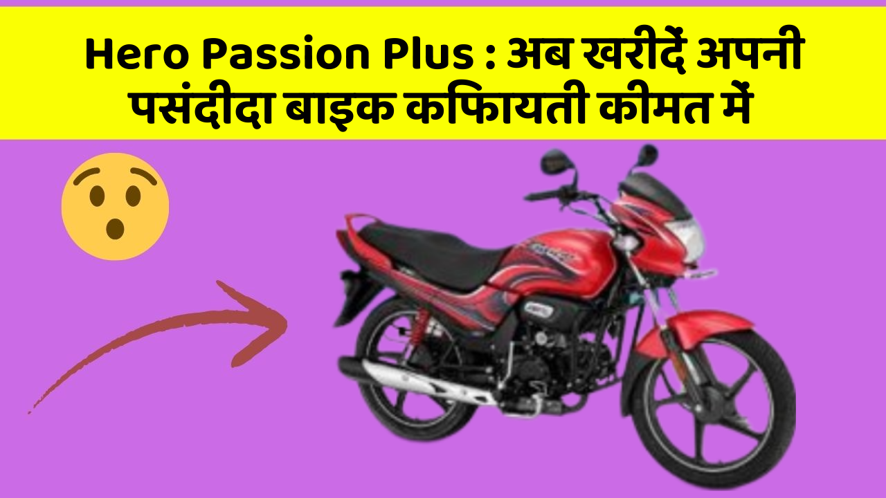 Hero Passion Plus : अब खरीदें अपनी पसंदीदा बाइक किफायती कीमत में