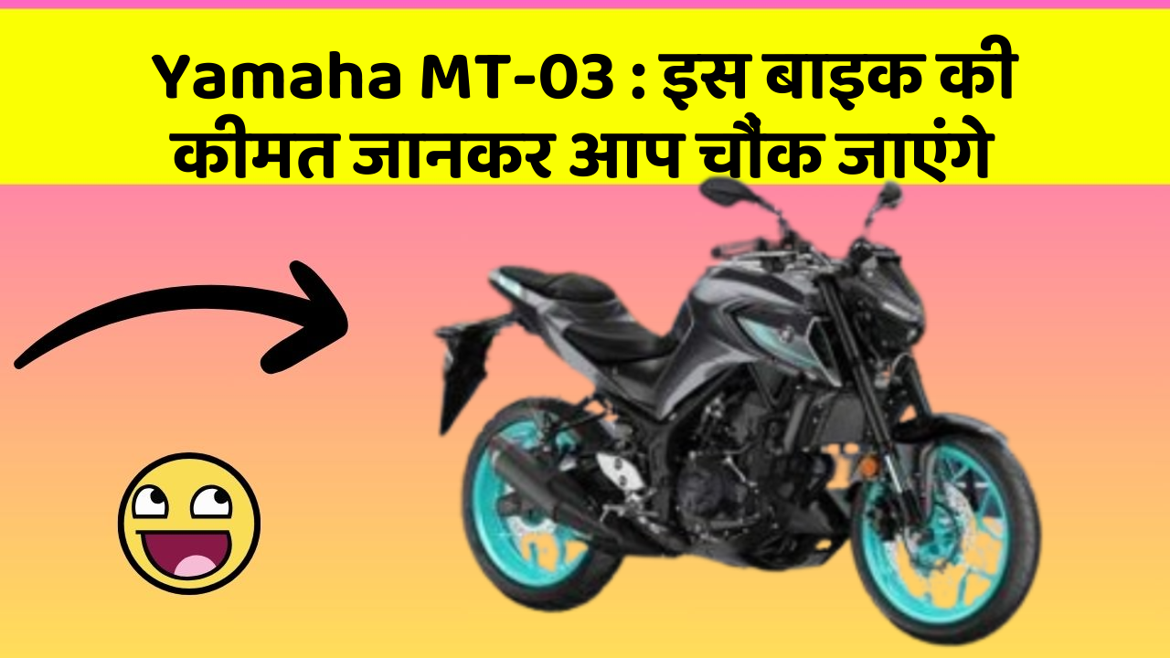 Yamaha MT-03: इस बाइक की कीमत जानकर आप चौंक जाएंगे