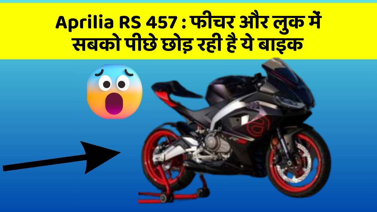 Aprilia RS 457: फीचर और लुक में सबको पीछे छोड़ रही है ये बाइक