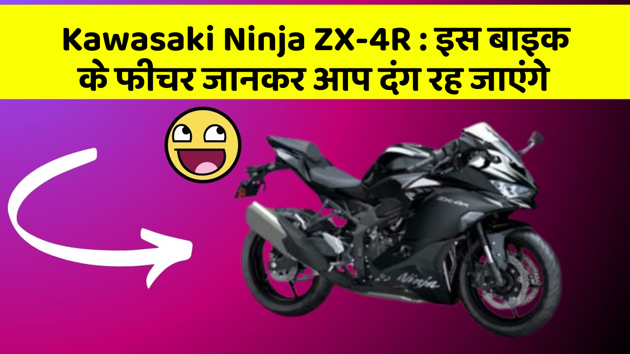 Kawasaki Ninja ZX-4R : इस बाइक के फीचर जानकर आप दंग रह जाएंगे