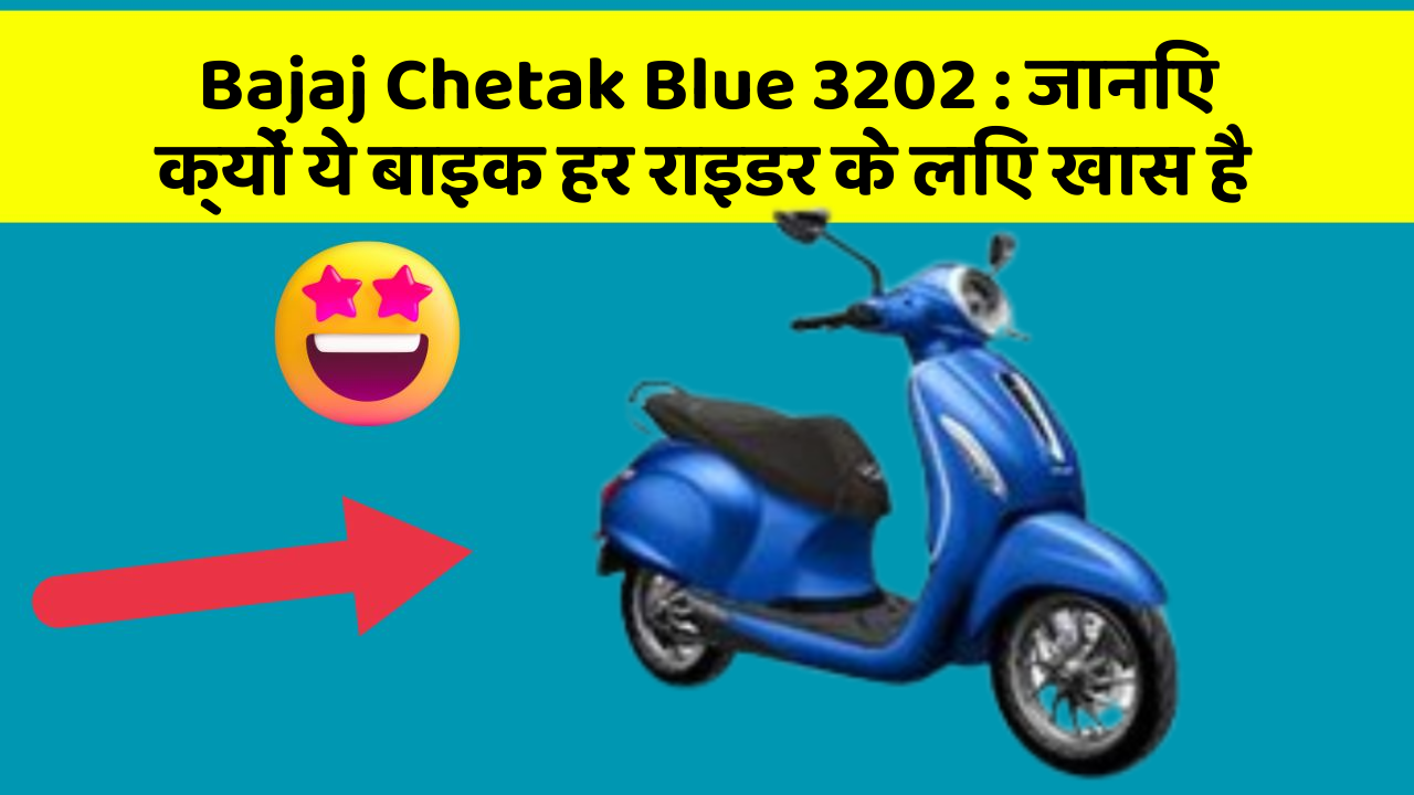 Bajaj Chetak Blue 3202: जानिए क्यों ये बाइक हर राइडर के लिए खास है