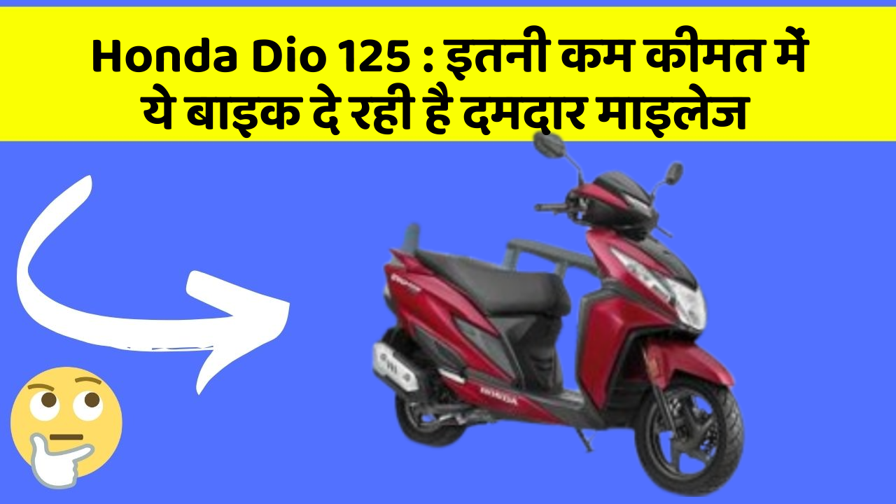 Honda Dio 125 : इतनी कम कीमत में ये बाइक दे रही है दमदार माइलेज
