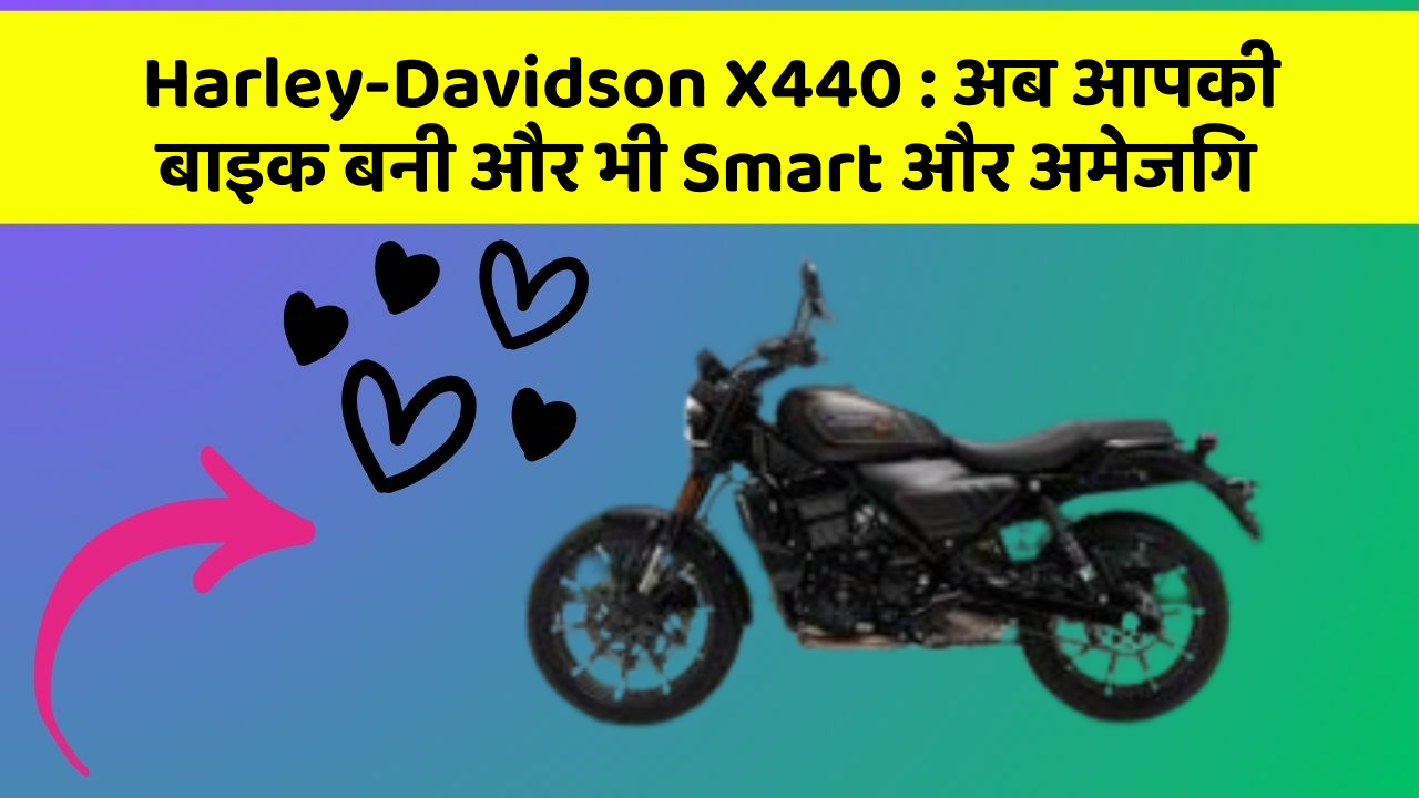 Harley-Davidson X440: अब आपकी बाइक बनी और भी Smart और अमेजिंग