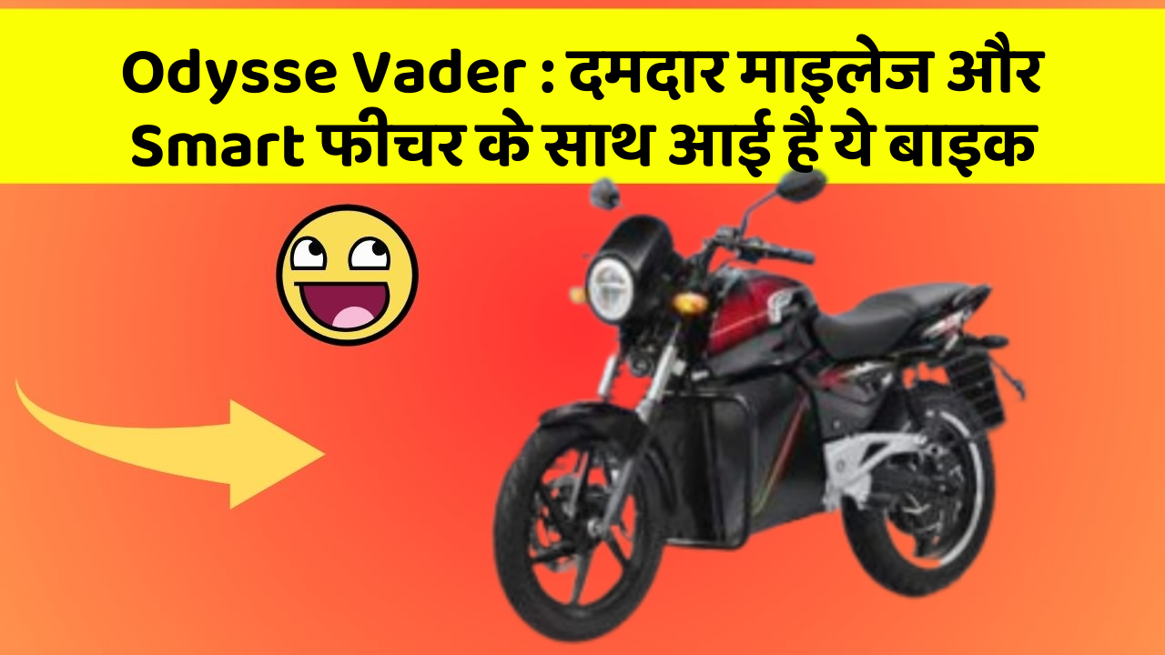 Odysse Vader: दमदार माइलेज और Smart फीचर के साथ आई है ये बाइक