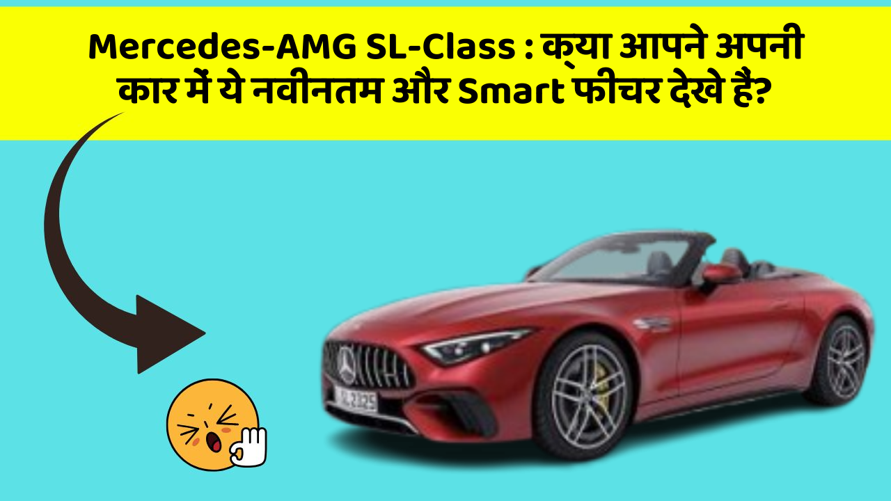 Mercedes-AMG SL-Class : क्या आपने अपनी कार में ये नवीनतम और Smart फीचर देखे हैं?