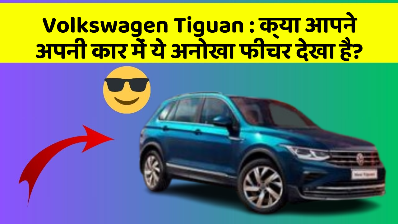 Volkswagen Tiguan : क्या आपने अपनी कार में ये अनोखा फीचर देखा है?